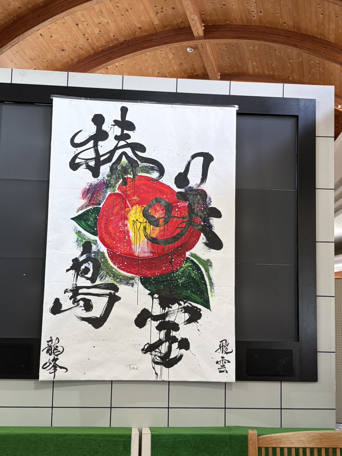 椿の絵が描かれた力強い書道作品