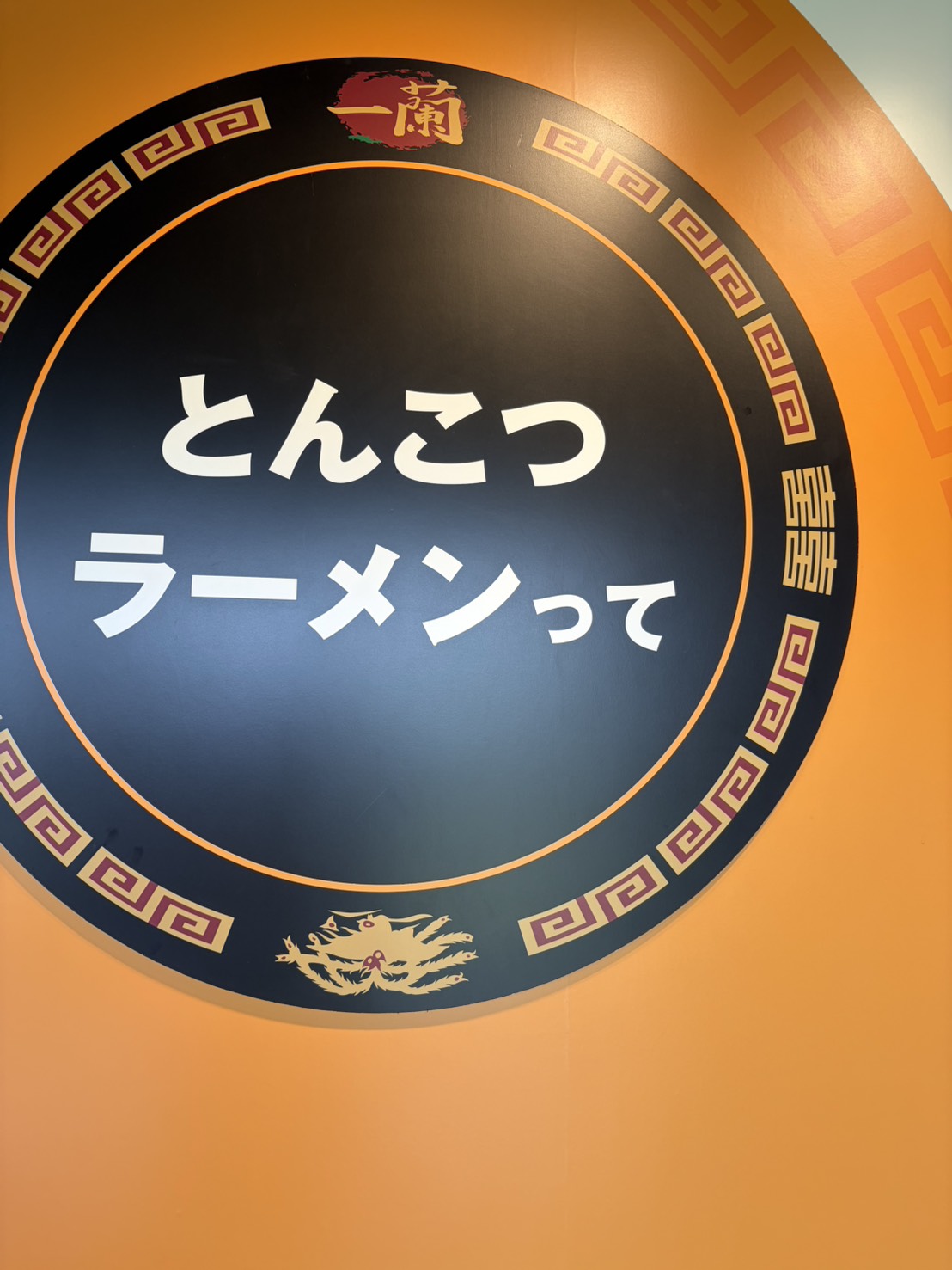 「とんこつラーメンって」と書かれた一蘭らしい丸い看板
