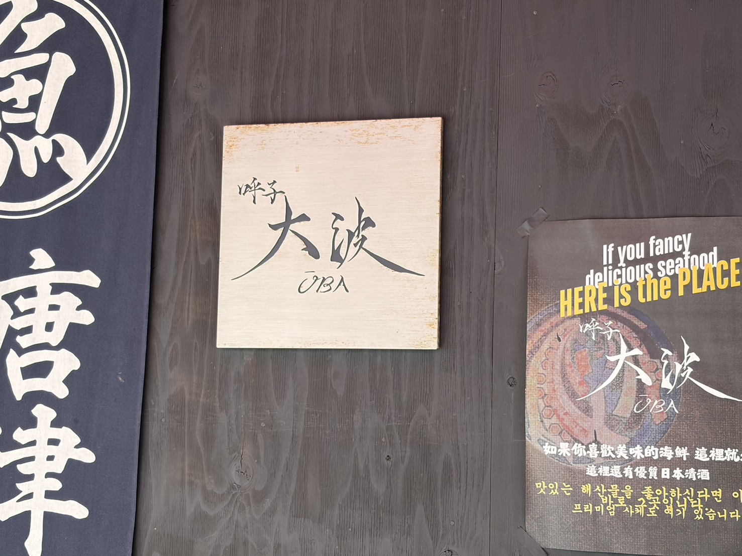 「呼子 大波 OBA」と書かれた木製の看板