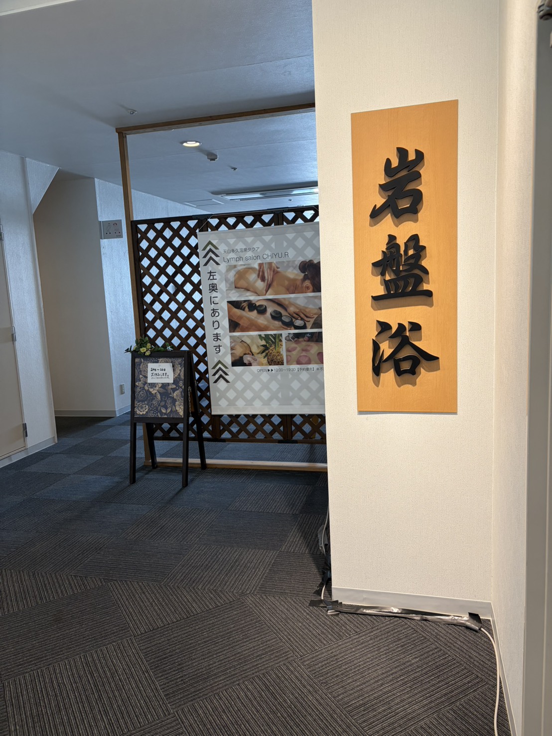 落ち着いた雰囲気の岩盤浴入り口の看板