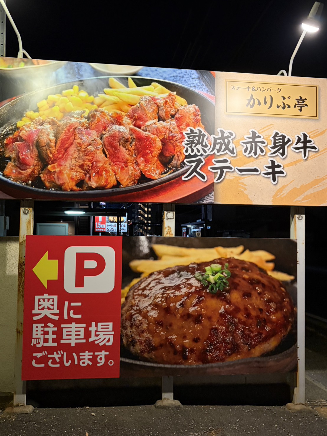 熟成赤身牛ステーキが描かれた大きな外看板