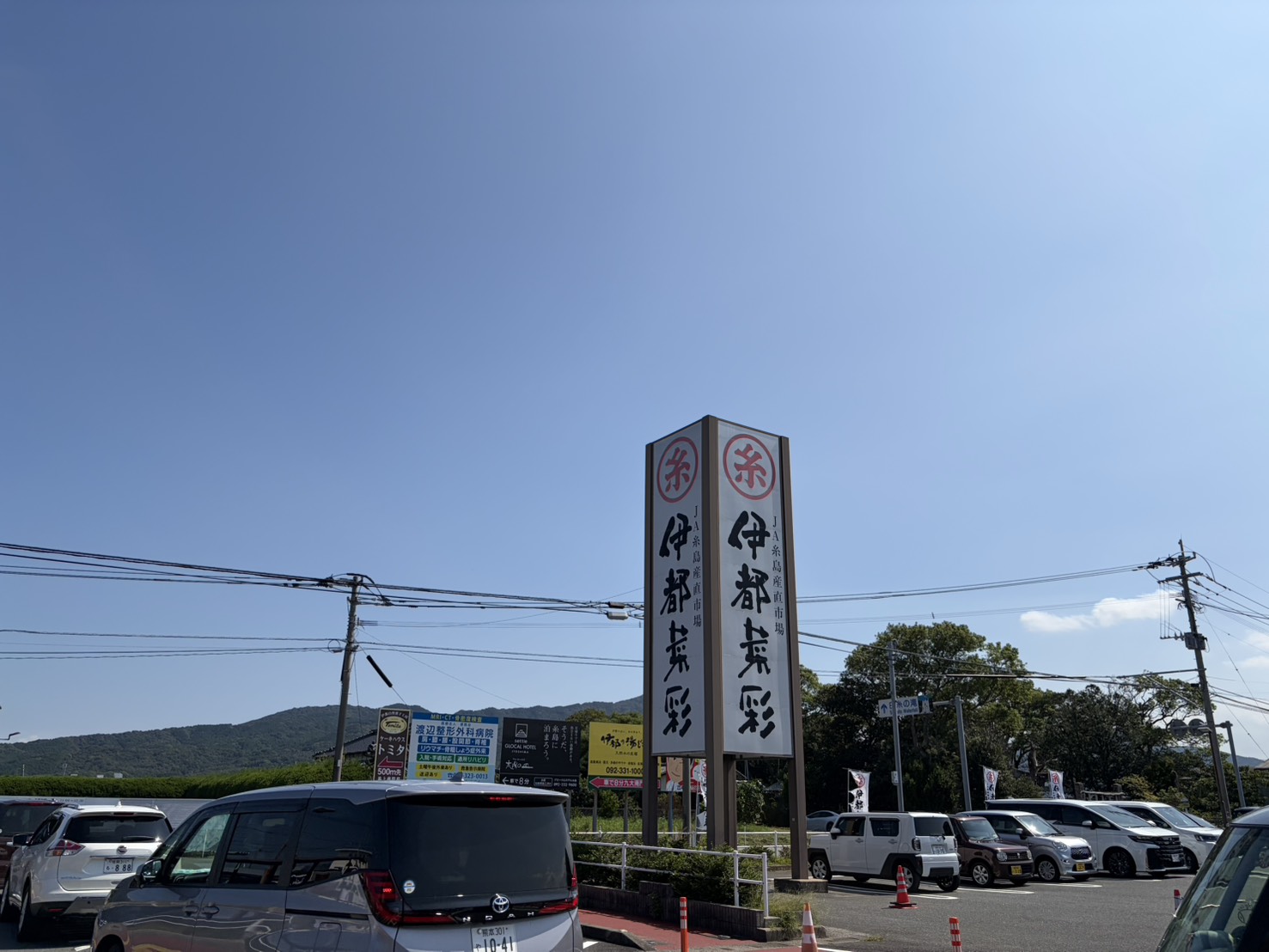 青空に映える伊都菜彩の大きな看板