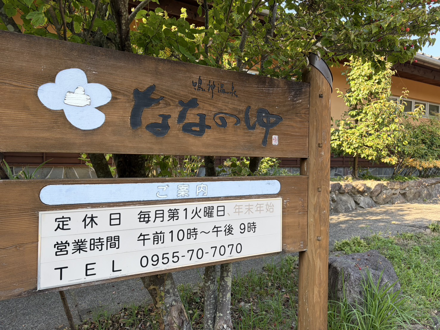 木の温もりを感じる鳴神温泉ななのゆの看板