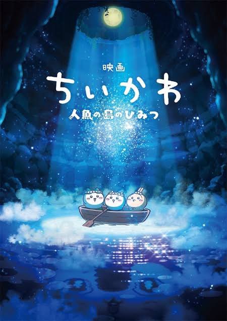 夜の海で小舟に乗るちいかわたちの幻想的な映画ポスター