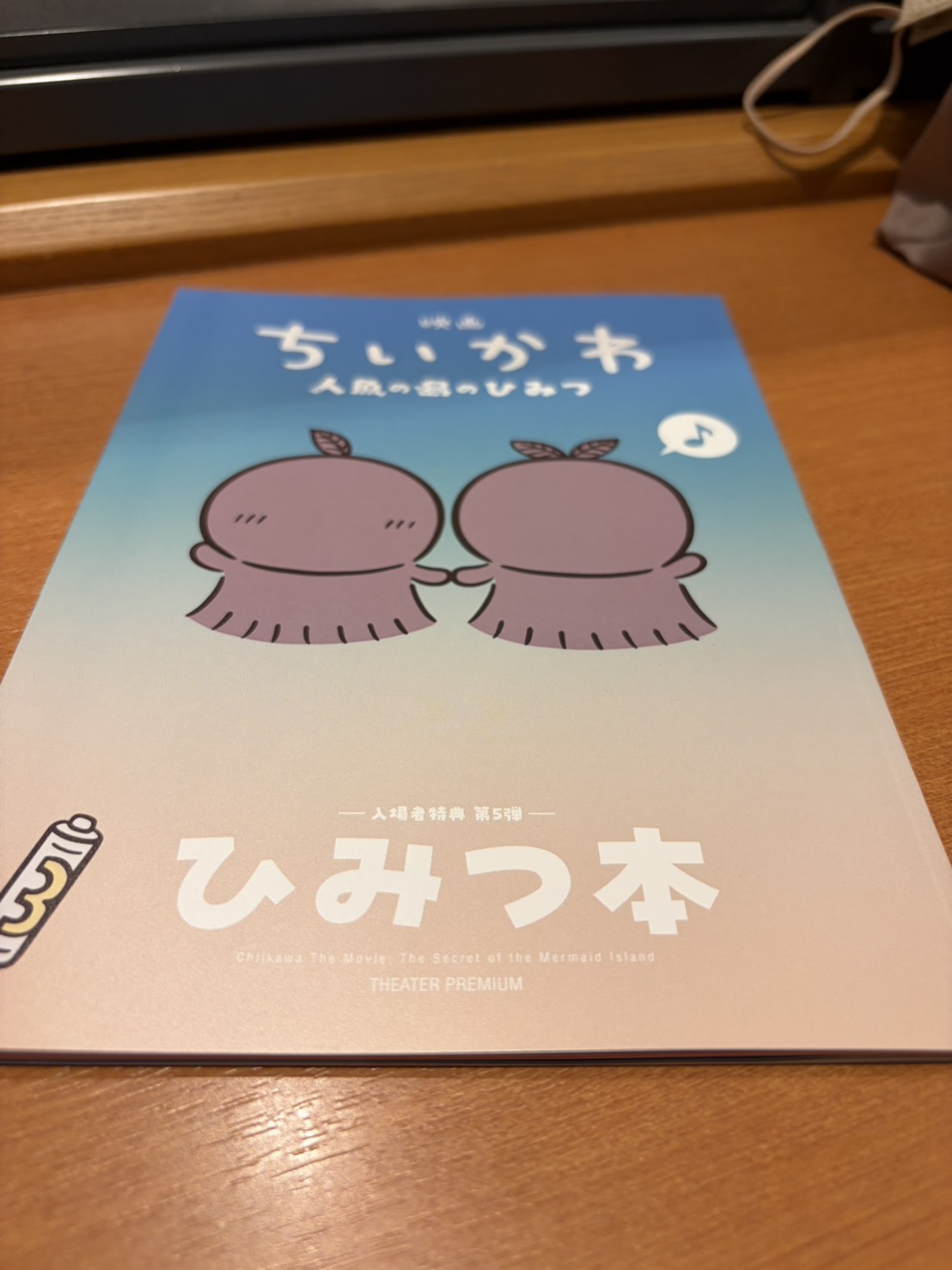 テーブルに置かれた「ひみつ本」と書かれた映画の入場特典