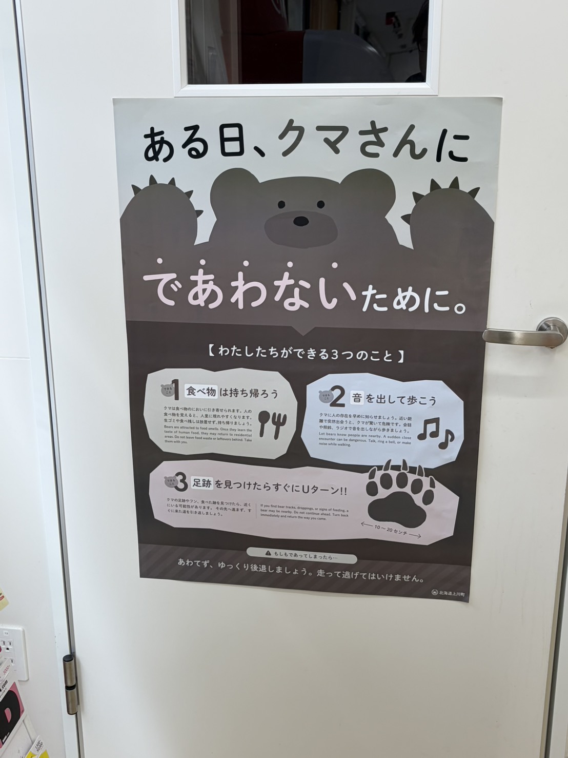 クマに遭わないための啓発ポスター