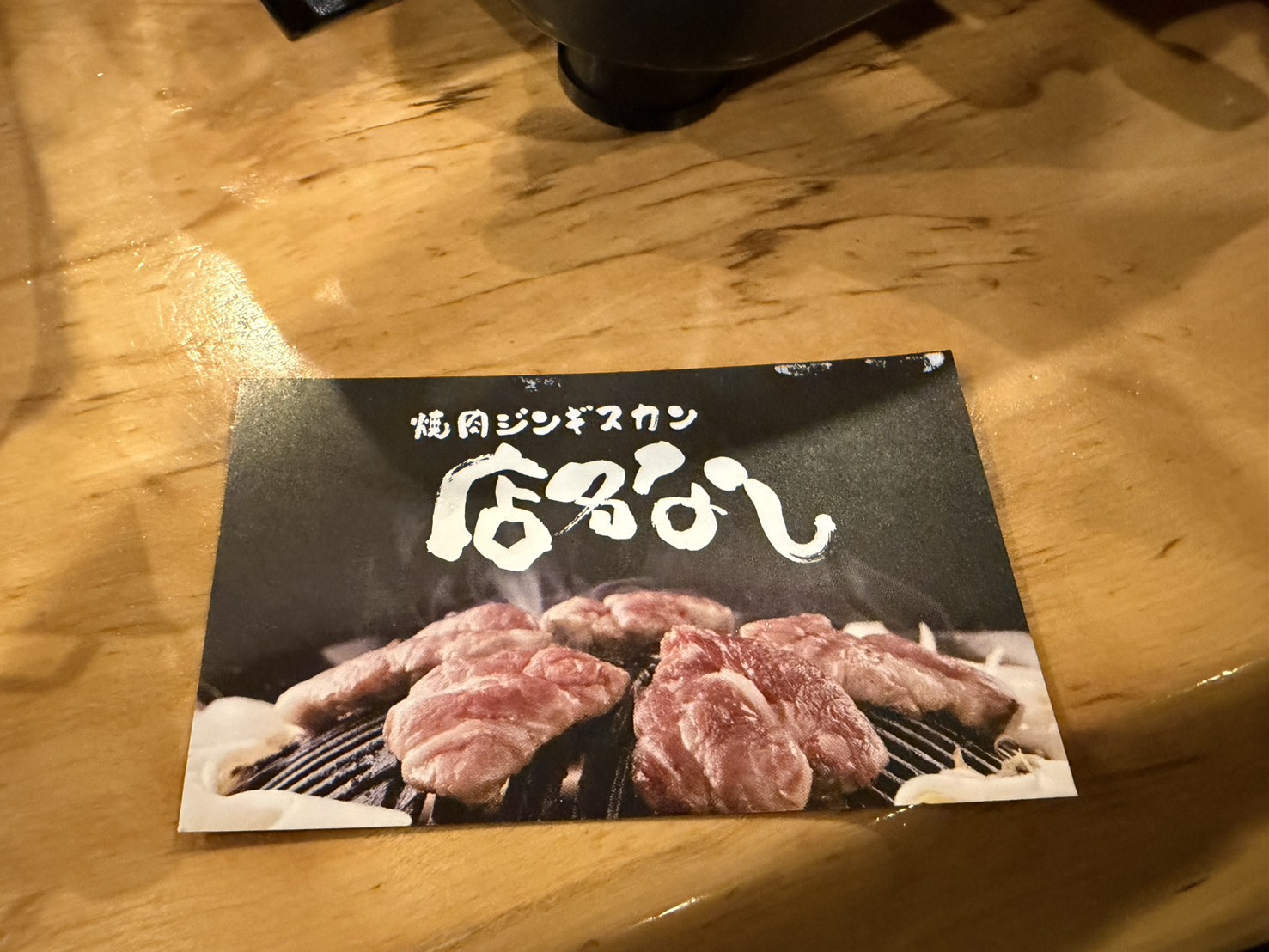 ジンギスカン店名なしのショップカード