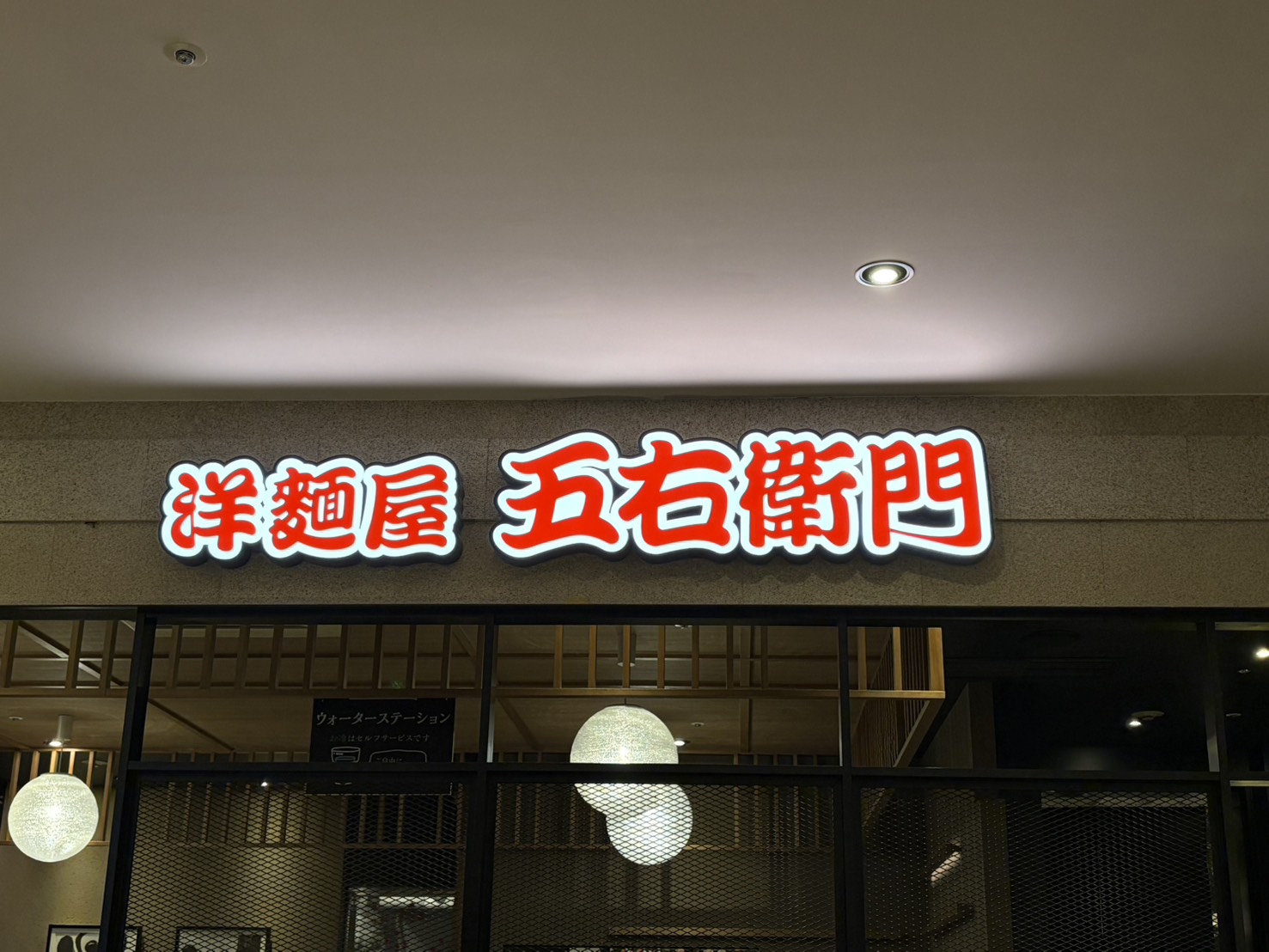 洋麺屋五右衛門の赤くライトアップされた店舗看板