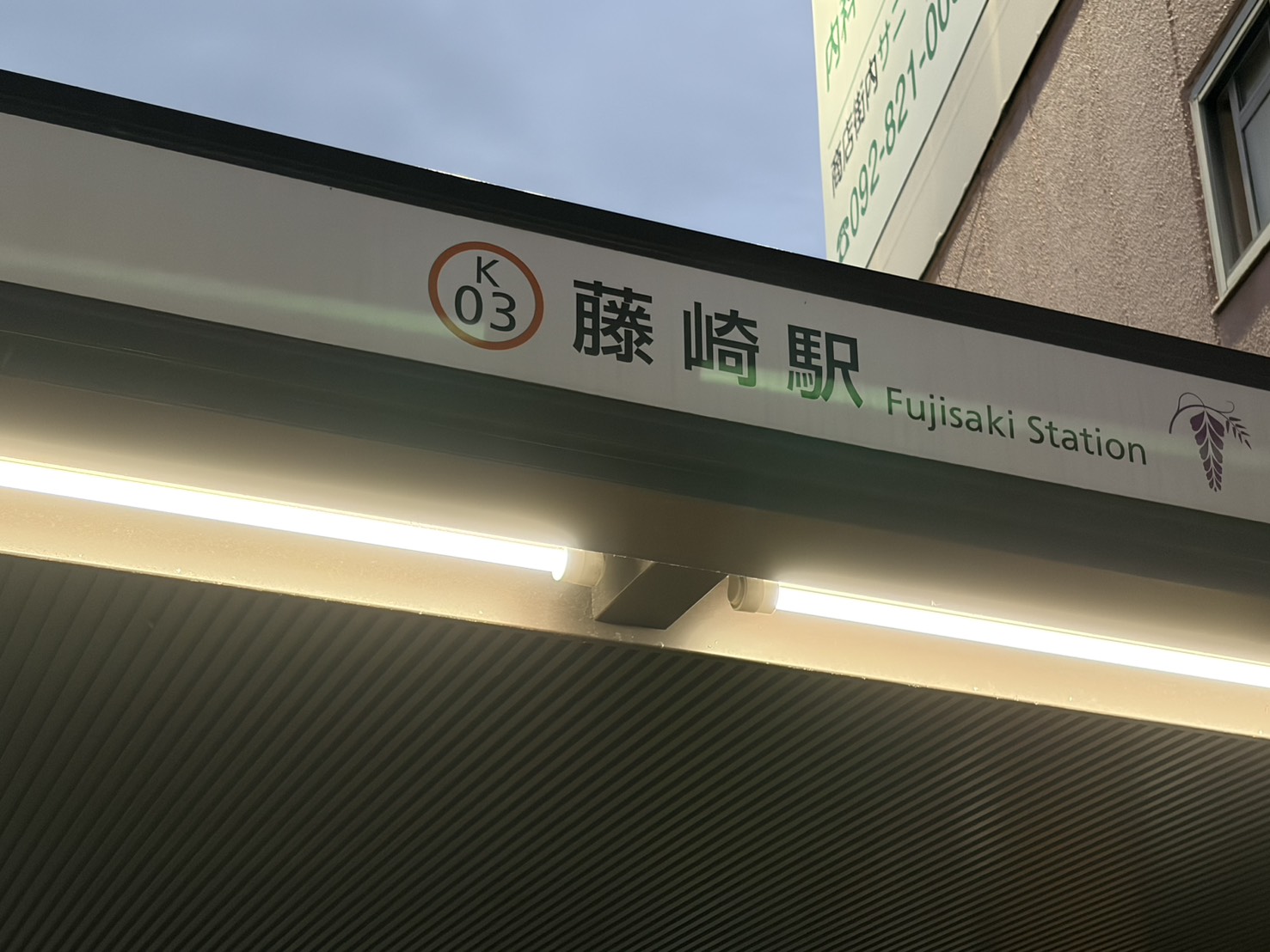 地下鉄空港線「藤崎駅」の駅名看板